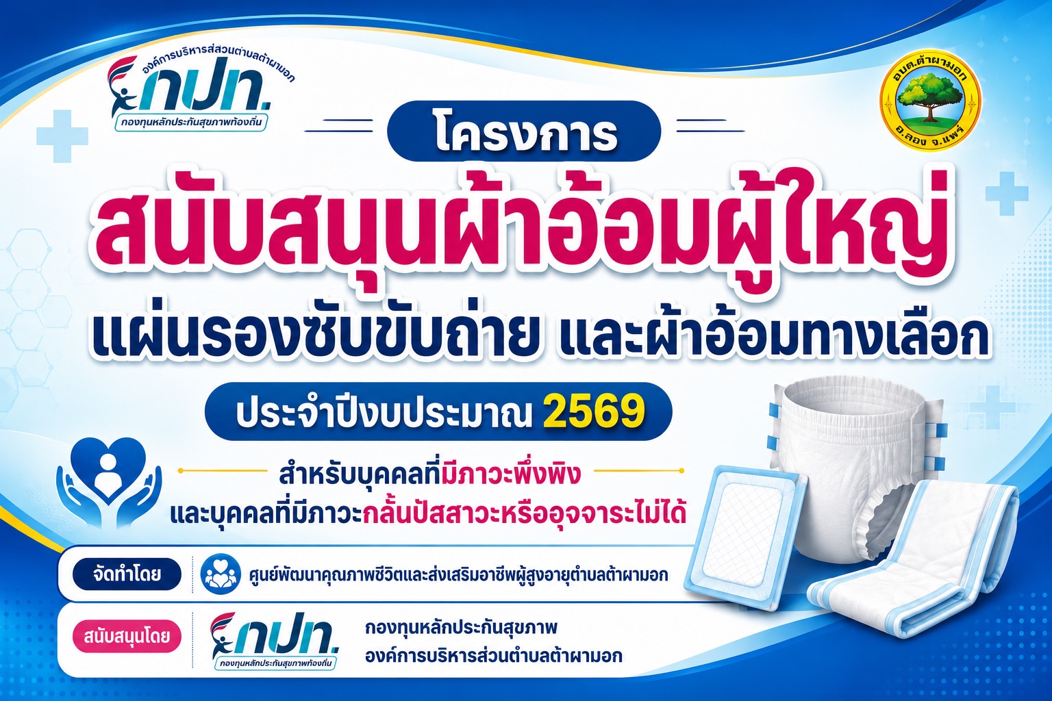 โครงการสนับสนุนผ้าอ้อมผู้ใหญ่ แผ่นรองซับขับถ่าย และผ้าอ้อมทางเลือก ประจำปีงบประมาณ 2569 (ครั้งที่ 2)